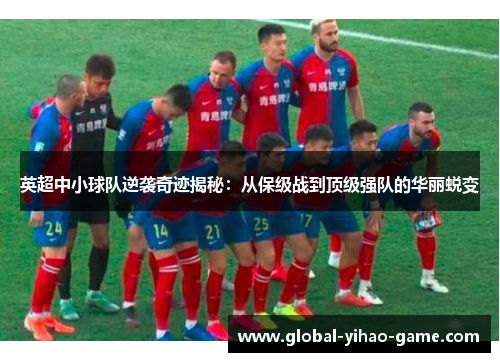 英超中小球队逆袭奇迹揭秘：从保级战到顶级强队的华丽蜕变