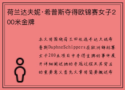 荷兰达夫妮·希普斯夺得欧锦赛女子200米金牌