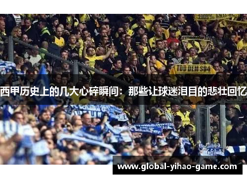 西甲历史上的几大心碎瞬间:那些让球迷泪目的悲壮回忆 西甲历史上的几大心碎瞬间:那些让球迷泪目的悲壮回忆