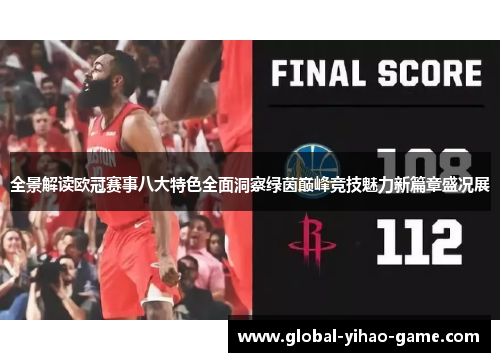 全景解读欧冠赛事八大特色全面洞察绿茵巅峰竞技魅力新篇章盛况展