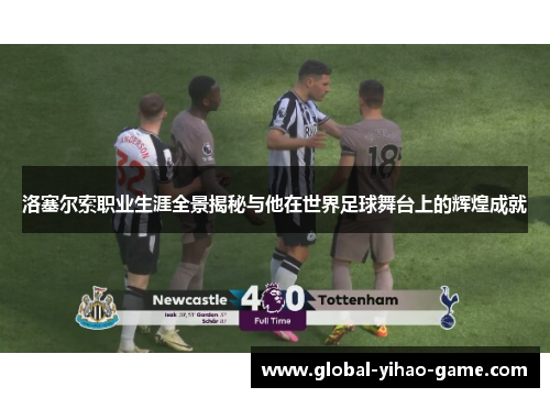 洛塞尔索职业生涯全景揭秘与他在世界足球舞台上的辉煌成就