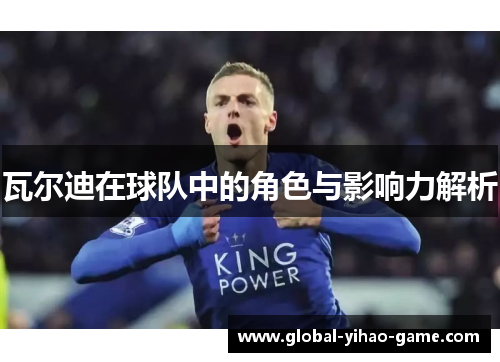 瓦尔迪在球队中的角色与影响力解析