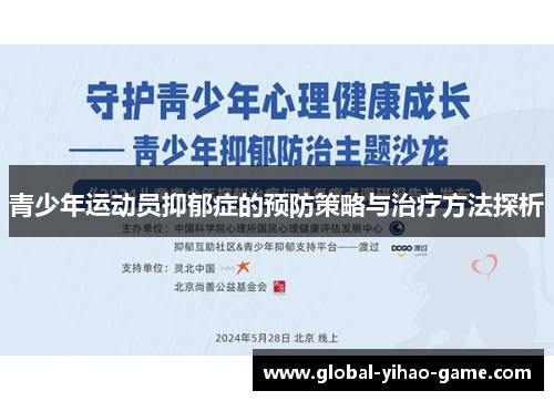 青少年运动员抑郁症的预防策略与治疗方法探析