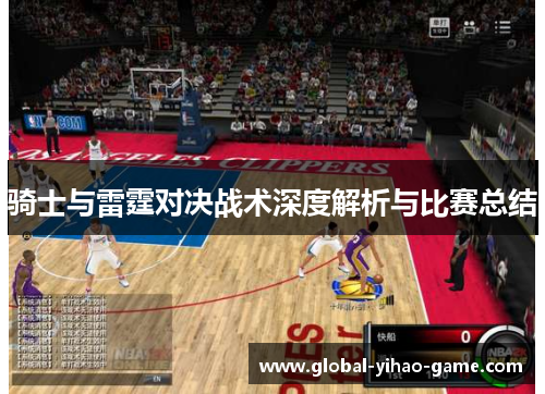 骑士与雷霆对决战术深度解析与比赛总结 骑士与雷霆对决战术深度解析与比赛总结