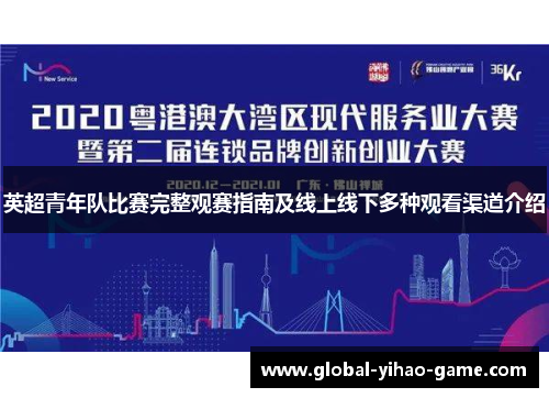 英超青年队比赛完整观赛指南及线上线下多种观看渠道介绍 英超青年队比赛完整观赛指南及线上线下多种观看渠道介绍