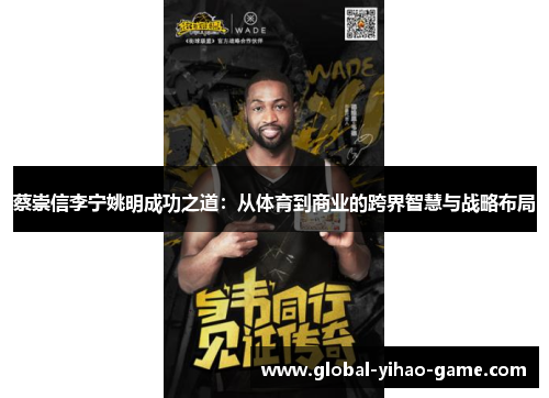 蔡崇信李宁姚明成功之道:从体育到商业的跨界智慧与战略布局 蔡崇信李宁姚明成功之道:从体育到商业的跨界智慧与战略布局