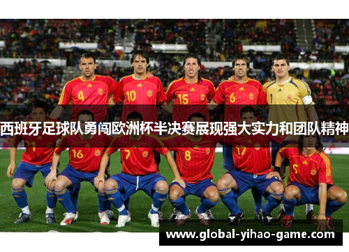 西班牙足球队勇闯欧洲杯半决赛展现强大实力和团队精神
