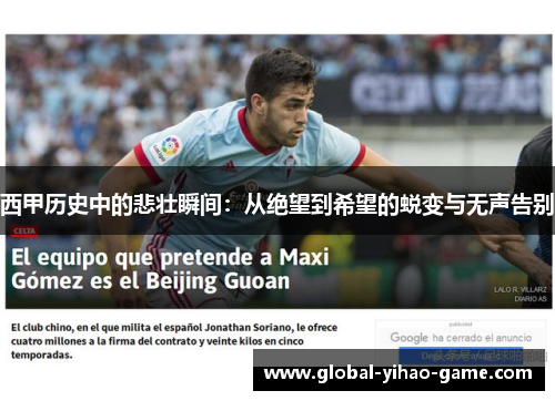 西甲历史中的悲壮瞬间：从绝望到希望的蜕变与无声告别