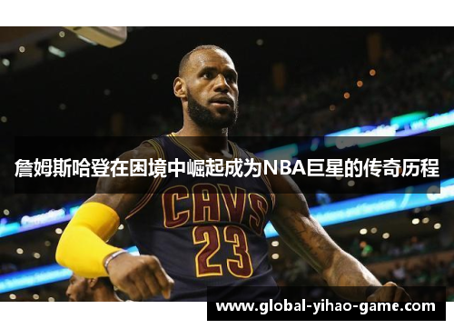 詹姆斯哈登在困境中崛起成为NBA巨星的传奇历程