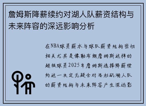 詹姆斯降薪续约对湖人队薪资结构与未来阵容的深远影响分析 詹姆斯降薪续约对湖人队薪资结构与未来阵容的深远影响分析